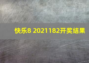 快乐8 2021182开奖结果